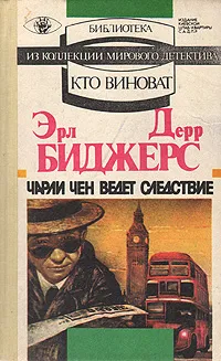 Обложка книги Чарли Чен ведет следствие, Эрл Дерр Биджерс