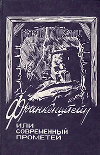 Обложка книги Франкенштейн, или Современный Прометей, Мэри Шелли