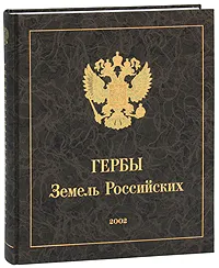 Обложка книги Гербы Земель Российских, Никита Михалков