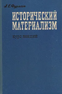 Обложка книги Исторический материализм. Курс лекций, А. Е. Фурман