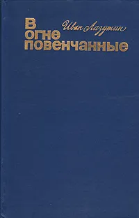 Обложка книги В огне повенчанные, Иван Лазутин