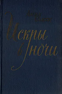 Обложка книги Искры в ночи, Анна Саксе