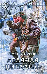 Обложка книги Ледяная цитадель, Корнев Павел Николаевич