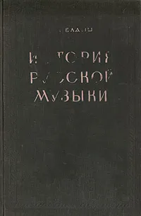 Обложка книги История русской музыки. Часть первая, Ю. Келдыш