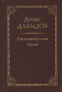 Обложка книги Денис Давыдов. Стихотворения. Проза, Денис Давыдов