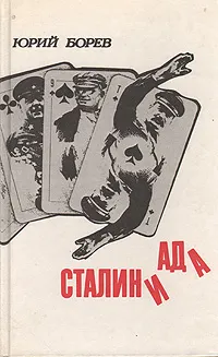 Обложка книги Сталиниада, Борев Юрий Борисович