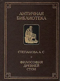Обложка книги Философия Древней Стои, А. С. Степанова