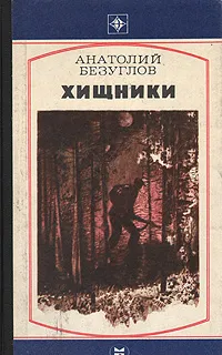 Обложка книги Хищники, Анатолий Безуглов