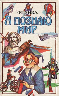 Обложка книги Я познаю мир: Физика, Я познаю мир: Физика