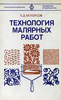 Обложка книги Технология малярных работ, Е. Д. Белоусов