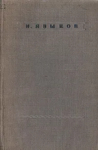 Обложка книги Н. Языков. Стихотворения, Н. Языков