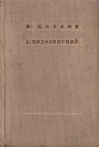 Обложка книги И. Козлов, А. Подолинский. Стихотворения, И. Козлов, А. Подолинский