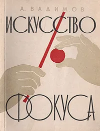 Обложка книги Искусство фокуса, Вадимов Александр Алексеевич