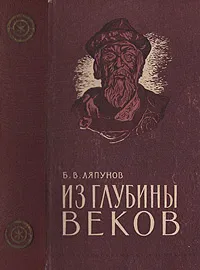 Обложка книги Из глубины веков, Ляпунов Борис Валерианович