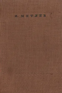 Обложка книги И. Мятлев. Стихотворения, И. Мятлев