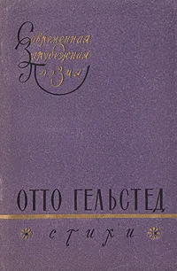 Обложка книги Отто Гельстед. Стихи, Отто Гельстед