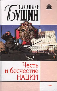 Обложка книги Честь и бесчестие нации, Владимир Бушин