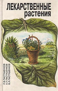 Обложка книги Лекарственные растения, Л. В. Пастушенков, А. Л. Пастушенков, В. Л. Пастушенков