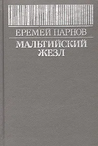 Обложка книги Мальтийский жезл, Еремей Парнов