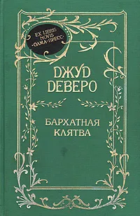 Обложка книги Бархатная клятва, Деверо Джуд, Павлычева Марина Л.