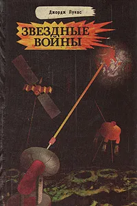 Обложка книги Звездные войны, Джордж Лукас