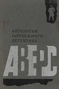 Обложка книги Аверс. Антология зарубежного детектива, Биггерс Эрл Дерр, Геллико Пол