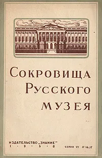 Обложка книги Сокровища Русского музея, Николай Новоуспенский