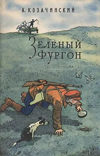 Обложка книги Зеленый фургон, Козачинский Александр Владимирович