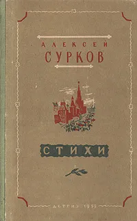 Обложка книги Алексей Сурков. Стихи, Алексей Сурков