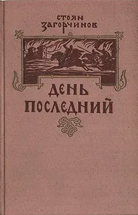 Обложка книги День последний, Стоян Загорчинов