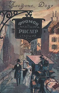 Обложка книги Фромон младший и Рислер старший, Доде Альфонс