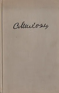 Обложка книги С. М. Михоэлс. Статьи, беседы, речи, С. М. Михоэлс