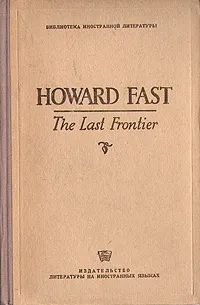 Обложка книги The Last Frontier, Фаст Говард