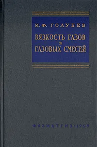 Обложка книги Вязкость газов и газовых смесей, И. Ф. Голубев