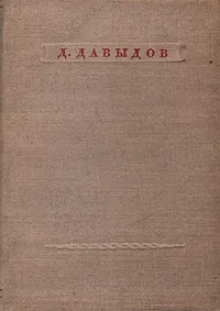 Обложка книги Д. Давыдов. Стихотворения, Давыдов Денис Васильевич