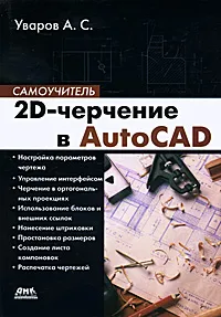 Обложка книги 2D-черчение в AutoCAD. Самоучитель, Уваров Андрей Серафимович