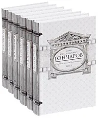 Обложка книги И. А. Гончаров. Собрание сочинений в 6 томах (комплект), И. А. Гончаров