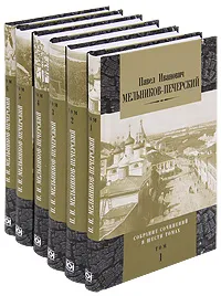 Обложка книги П. И. Мельников-Печерский. Собрание сочинений в 6 томах (комплект), Печерский Андрей