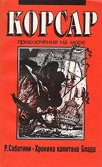 Обложка книги Хроника капитана Блада, Сабатини Рафаэль