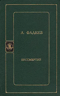 Обложка книги Бессмертие, А. Фадеев