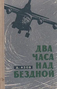 Обложка книги Два часа над бездной, Азов Дмитрий Сергеевич