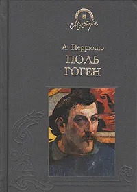 Обложка книги Поль Гоген, Перрюшо Анри