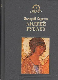 Обложка книги Андрей Рублев, Сергеев Валерий Николаевич