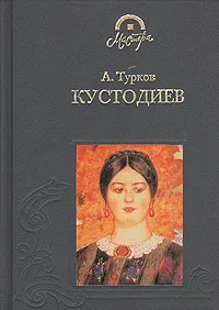 Обложка книги Борис Михайлович Кустодиев, А. Турков