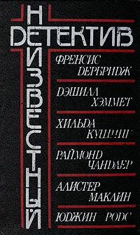 Обложка книги Неизвестный детектив, Хэммет Дэшил, Маклин Алистер