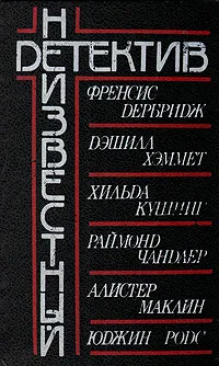 Обложка книги Неизвестный детектив, Дэшил Хэммет,Алистер Маклин,Рэймонд Чандлер,Юджин Родс,Френсис Дербридж,Хильда Кушинг