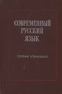 Обложка книги Современный русский язык. Сборник упражнений, Мария Бунина,Иван Василенко,Ирина Кудрявцева,Михаил Панов