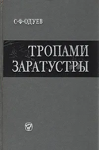 Обложка книги Тропами Заратустры (влияние ницшеанства на немецкую буржуазную философию), Одуев Степан Федорович