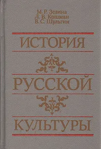 Обложка книги История русской культуры, М. Р. Зезина, Л. В. Кошман, В. С. Шульгин