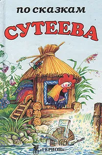 Обложка книги По сказкам Сутеева. Палочка-волшебница. Полезные колеса. Яблоко раздора. Чей же гриб, Владимир Сутеев